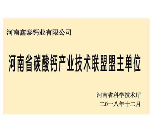 河南省碳酸钙产业技术联盟盟主单位